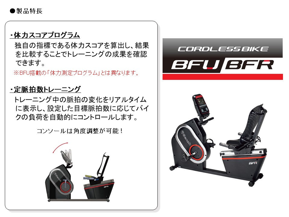 コードレスバイクBFR