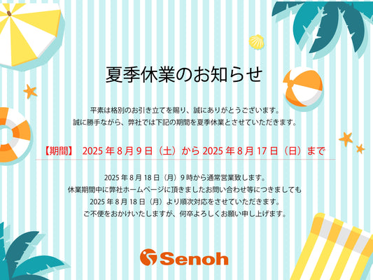 夏季休業のお知らせ（8月9日～8月17日）