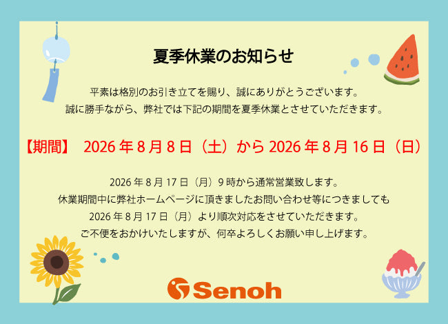 夏季休業のお知らせ（8月8日～8月16日）