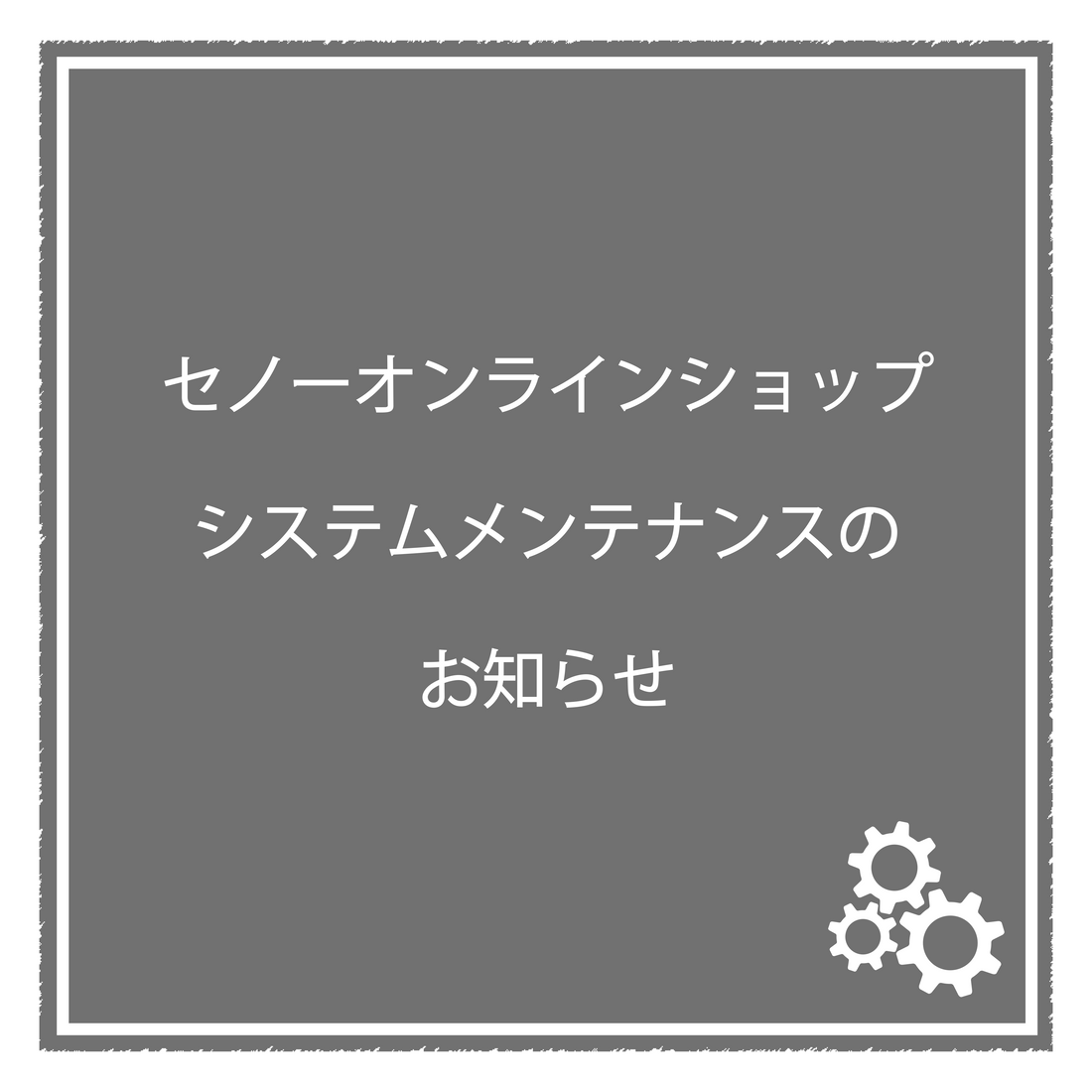 システムメンテナンスのお知らせ（2026/3/30～2026/4/1）