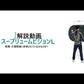 スープリュームビジョンＬ