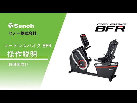 コードレスバイク/ＢＦＲ/セノーオンラインショップ – Senoh セノーオンラインショップ