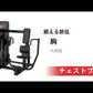 FUNASISⅡ　チェストプレス