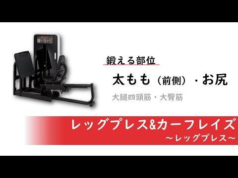 FUNASIS製　レッグプレス　ジム用宜しくお願い致します